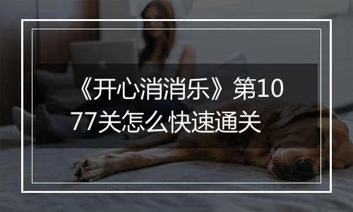 《开心消消乐》第1077关怎么快速通关