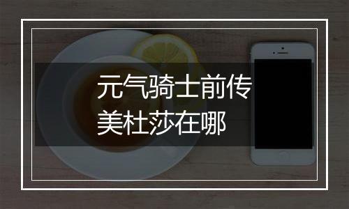 元气骑士前传美杜莎在哪