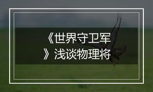 《世界守卫军》浅谈物理将