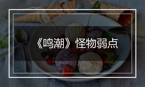 《鸣潮》怪物弱点