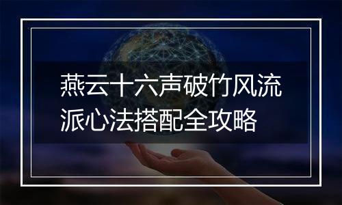 燕云十六声破竹风流派心法搭配全攻略