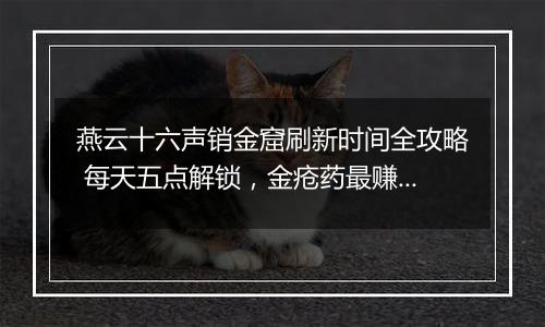 燕云十六声销金窟刷新时间全攻略 每天五点解锁，金疮药最赚钱