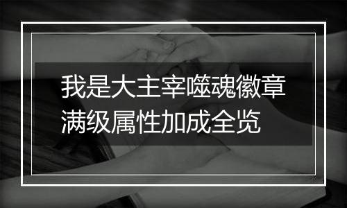 我是大主宰噬魂徽章满级属性加成全览