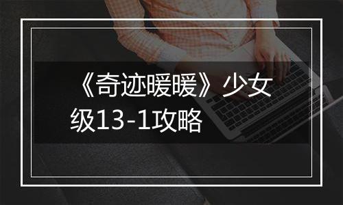 《奇迹暖暖》少女级13-1攻略