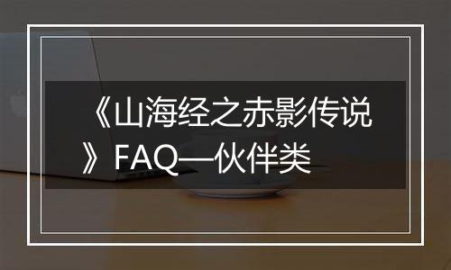 《山海经之赤影传说》FAQ—伙伴类