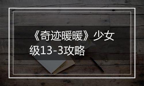 《奇迹暖暖》少女级13-3攻略