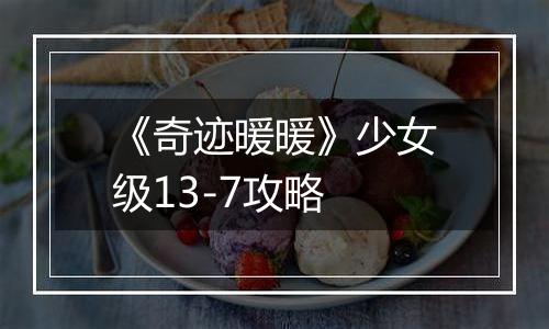 《奇迹暖暖》少女级13-7攻略