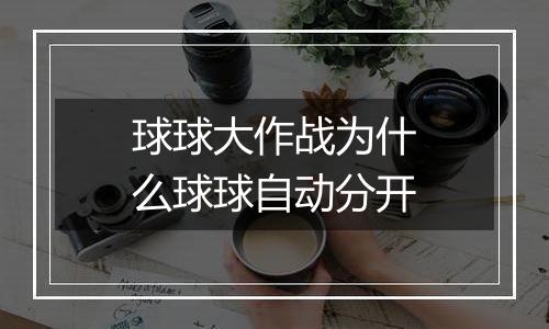 球球大作战为什么球球自动分开