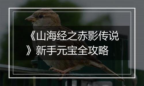 《山海经之赤影传说》新手元宝全攻略