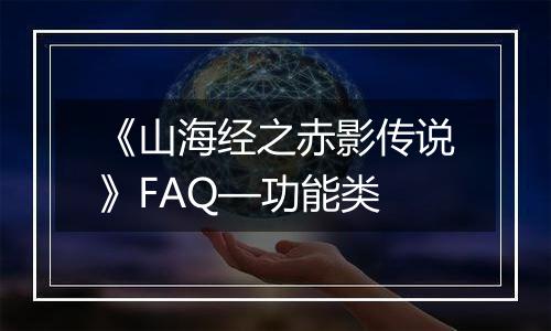 《山海经之赤影传说》FAQ—功能类