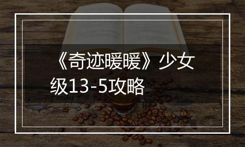 《奇迹暖暖》少女级13-5攻略