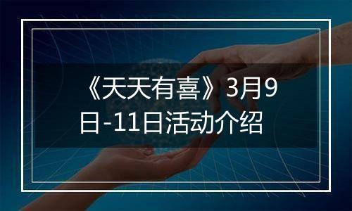 《天天有喜》3月9日-11日活动介绍