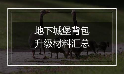 地下城堡背包升级材料汇总