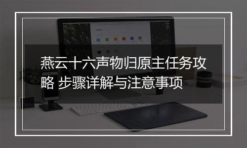 燕云十六声物归原主任务攻略 步骤详解与注意事项