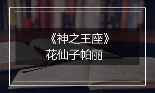 《神之王座》花仙子帕丽