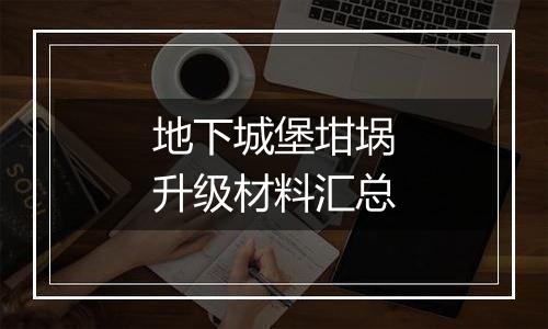 地下城堡坩埚升级材料汇总