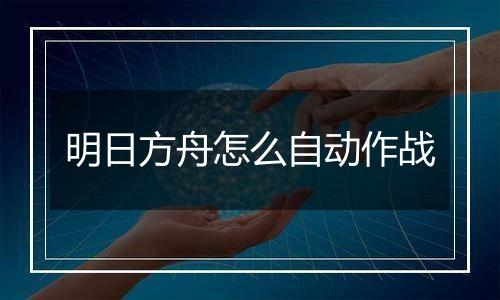 明日方舟怎么自动作战