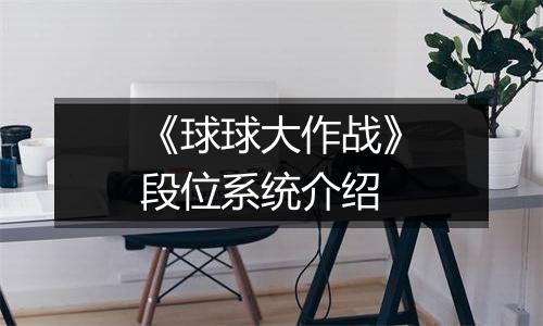 《球球大作战》段位系统介绍