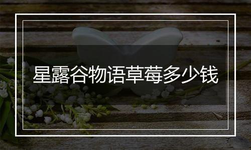 星露谷物语草莓多少钱