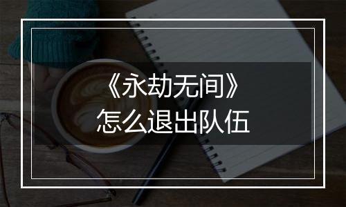 《永劫无间》怎么退出队伍