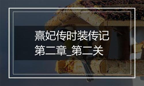 熹妃传时装传记第二章_第二关