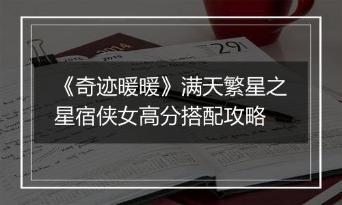 《奇迹暖暖》满天繁星之星宿侠女高分搭配攻略