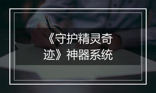 《守护精灵奇迹》神器系统