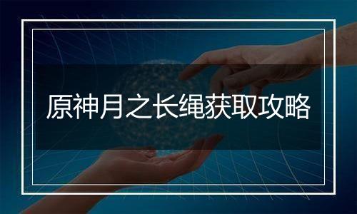 原神月之长绳获取攻略