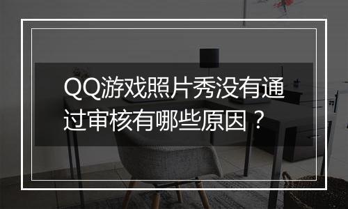QQ游戏照片秀没有通过审核有哪些原因？
