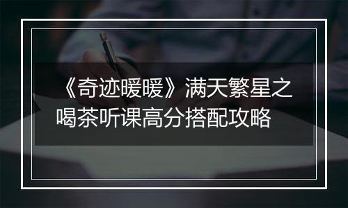 《奇迹暖暖》满天繁星之喝茶听课高分搭配攻略