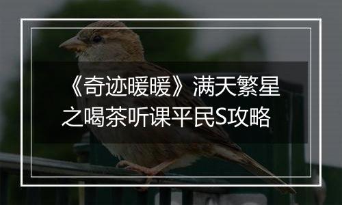 《奇迹暖暖》满天繁星之喝茶听课平民S攻略