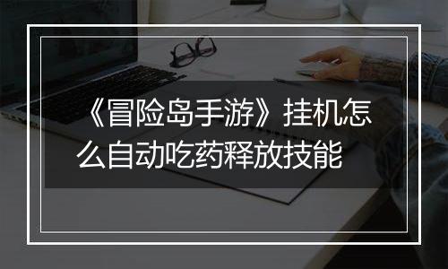 《冒险岛手游》挂机怎么自动吃药释放技能