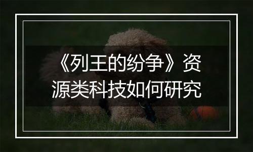 《列王的纷争》资源类科技如何研究