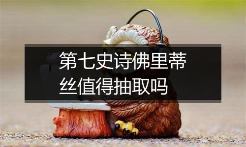 第七史诗佛里蒂丝值得抽取吗