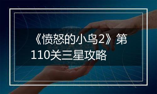 《愤怒的小鸟2》第110关三星攻略