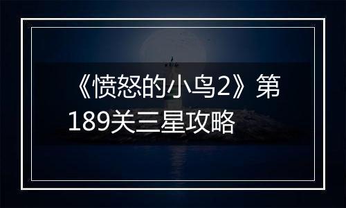《愤怒的小鸟2》第189关三星攻略