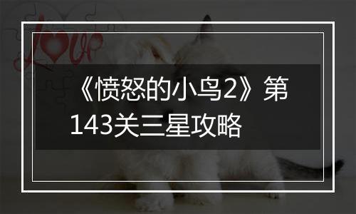 《愤怒的小鸟2》第143关三星攻略