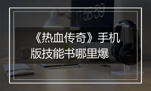 《热血传奇》手机版技能书哪里爆