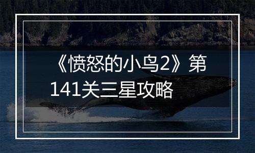 《愤怒的小鸟2》第141关三星攻略