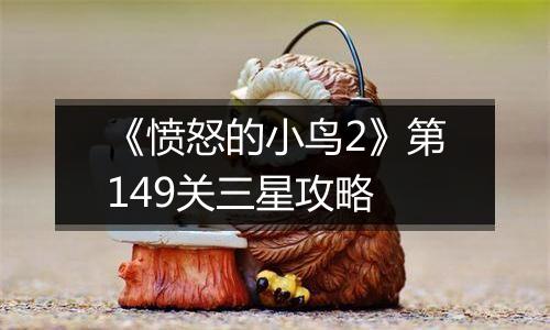 《愤怒的小鸟2》第149关三星攻略
