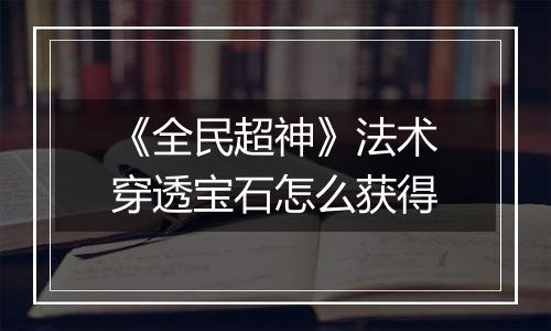 《全民超神》法术穿透宝石怎么获得
