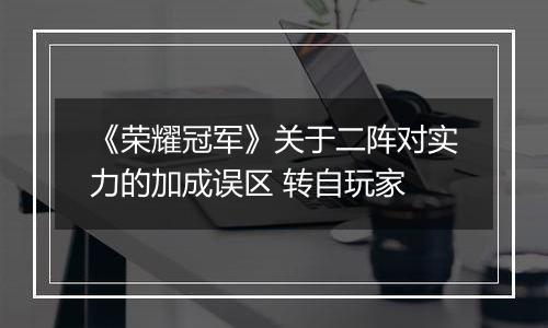 《荣耀冠军》关于二阵对实力的加成误区 转自玩家