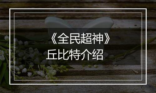 《全民超神》丘比特介绍