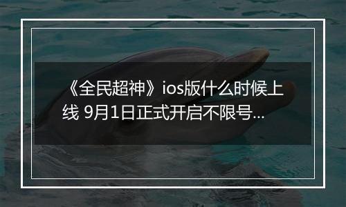《全民超神》ios版什么时候上线 9月1日正式开启不限号测试
