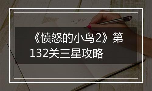 《愤怒的小鸟2》第132关三星攻略