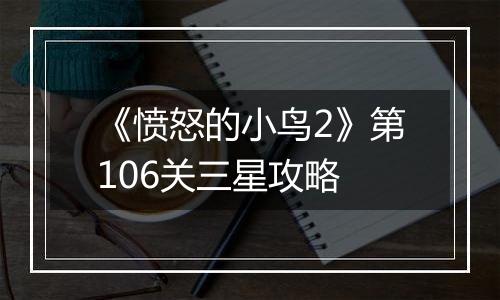 《愤怒的小鸟2》第106关三星攻略