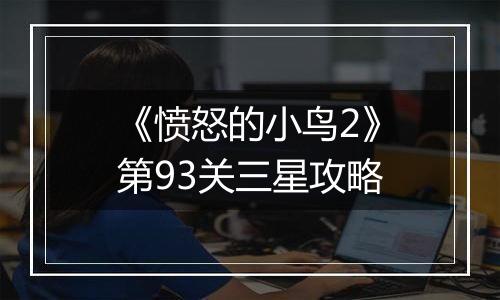 《愤怒的小鸟2》第93关三星攻略