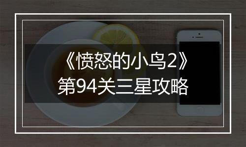 《愤怒的小鸟2》第94关三星攻略