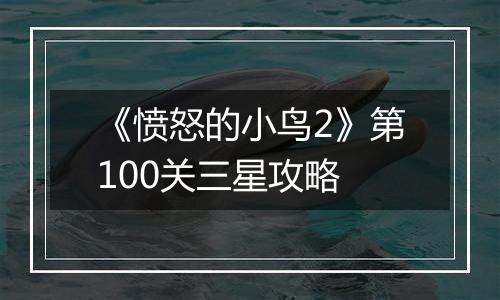《愤怒的小鸟2》第100关三星攻略