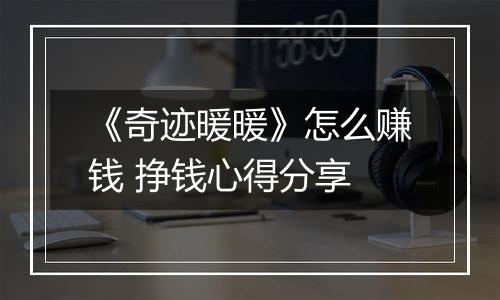 《奇迹暖暖》怎么赚钱 挣钱心得分享